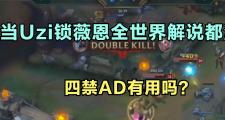 Uzi回归赛场，战术调整首场状态亮眼，掘金观众沸腾！的简单介绍